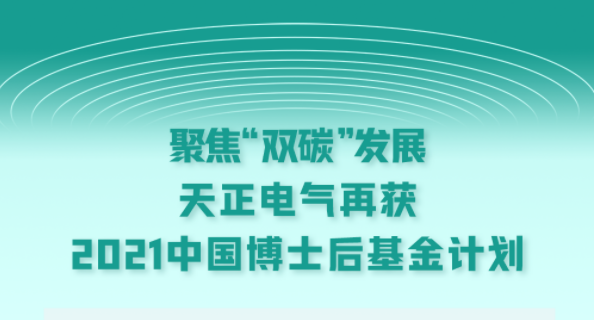 聚焦“双碳”发展，pg在线免费试玩网址电气再获2021中国博士后基金计划